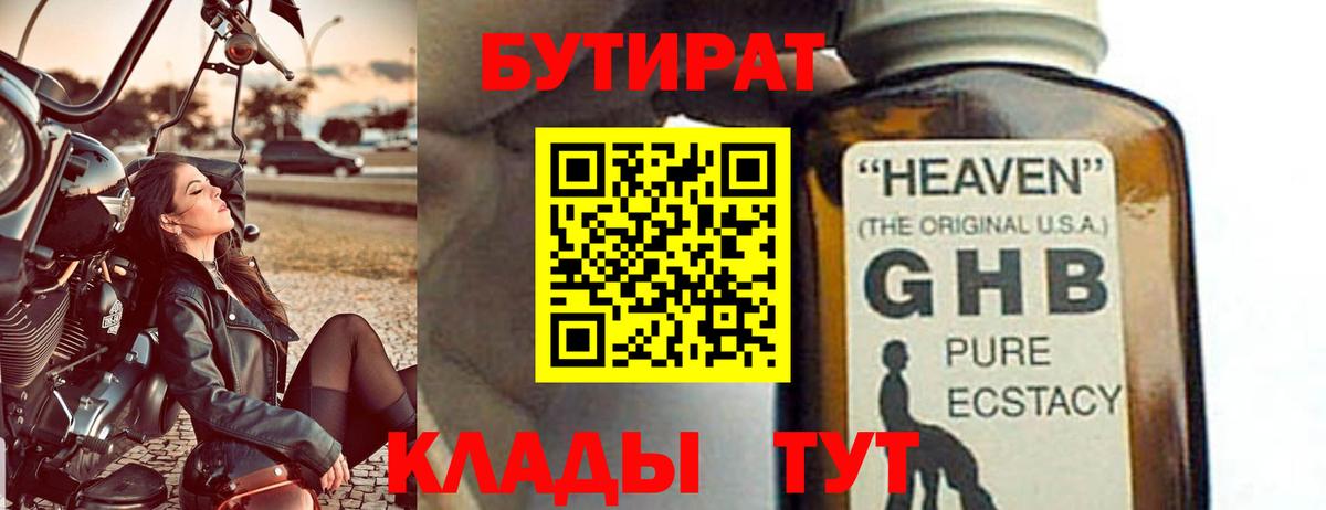 БУТИРАТ бутандиол  Вход с VPN  Новосибирск 