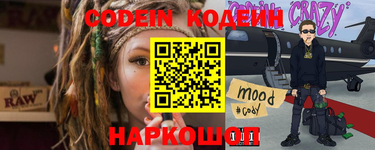 Codein Purple Drank Новосибирск